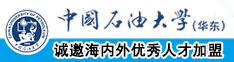 脱白丝打女生的屁股网站中国石油大学（华东）教师和博士后招聘启事