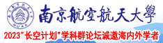 尻避片子大鸡巴小姐南京航空航天大学2023“长空计划”学科群论坛诚邀海内外学者