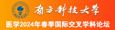 男捅女洞洞视频南方科技大学医学2024年春季国际交叉学科论坛